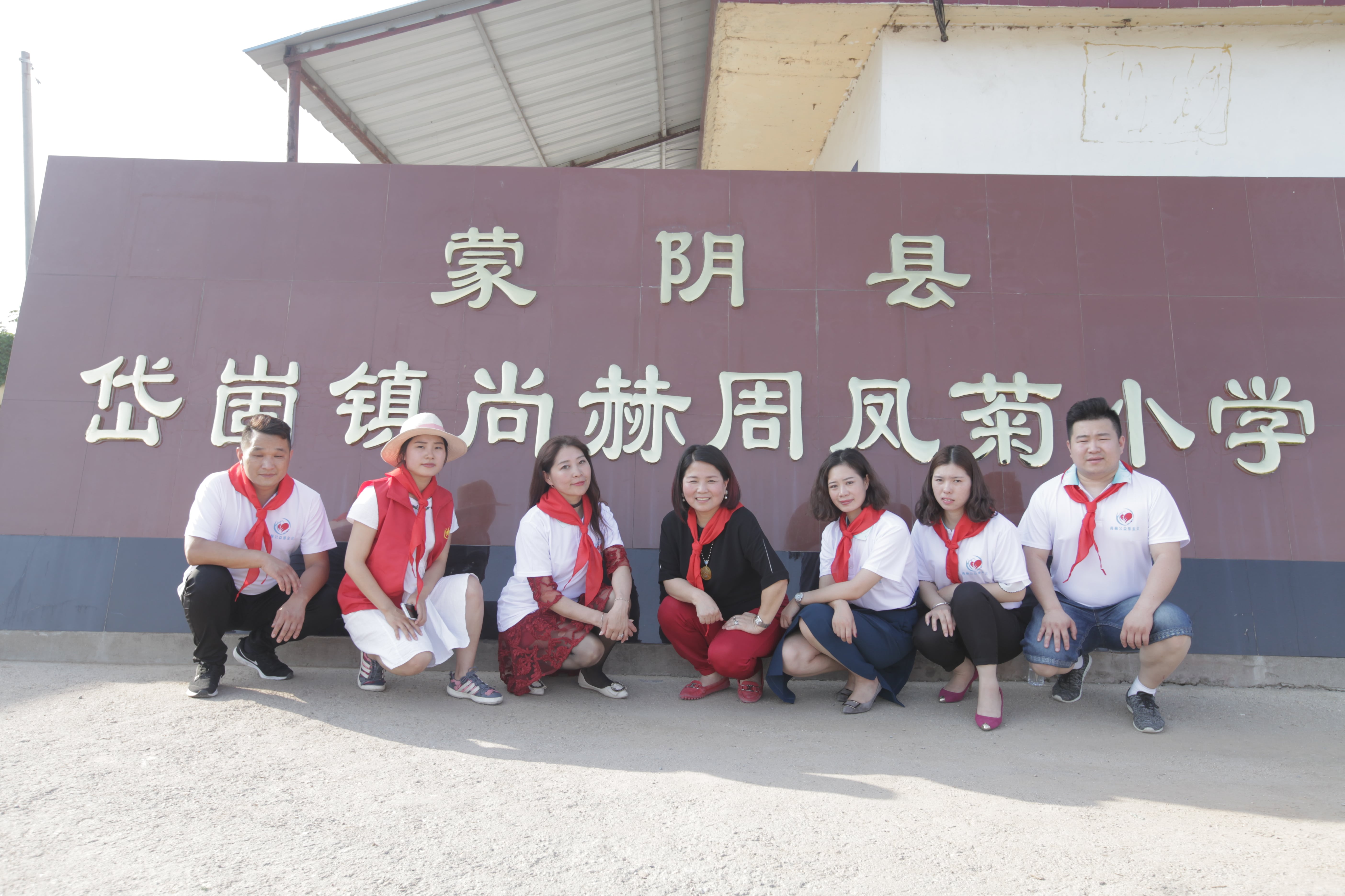 第144所 蒙阴县岱崮镇尚赫周凤菊小学 第144所 蒙阴县岱崮镇尚赫周凤菊小学
