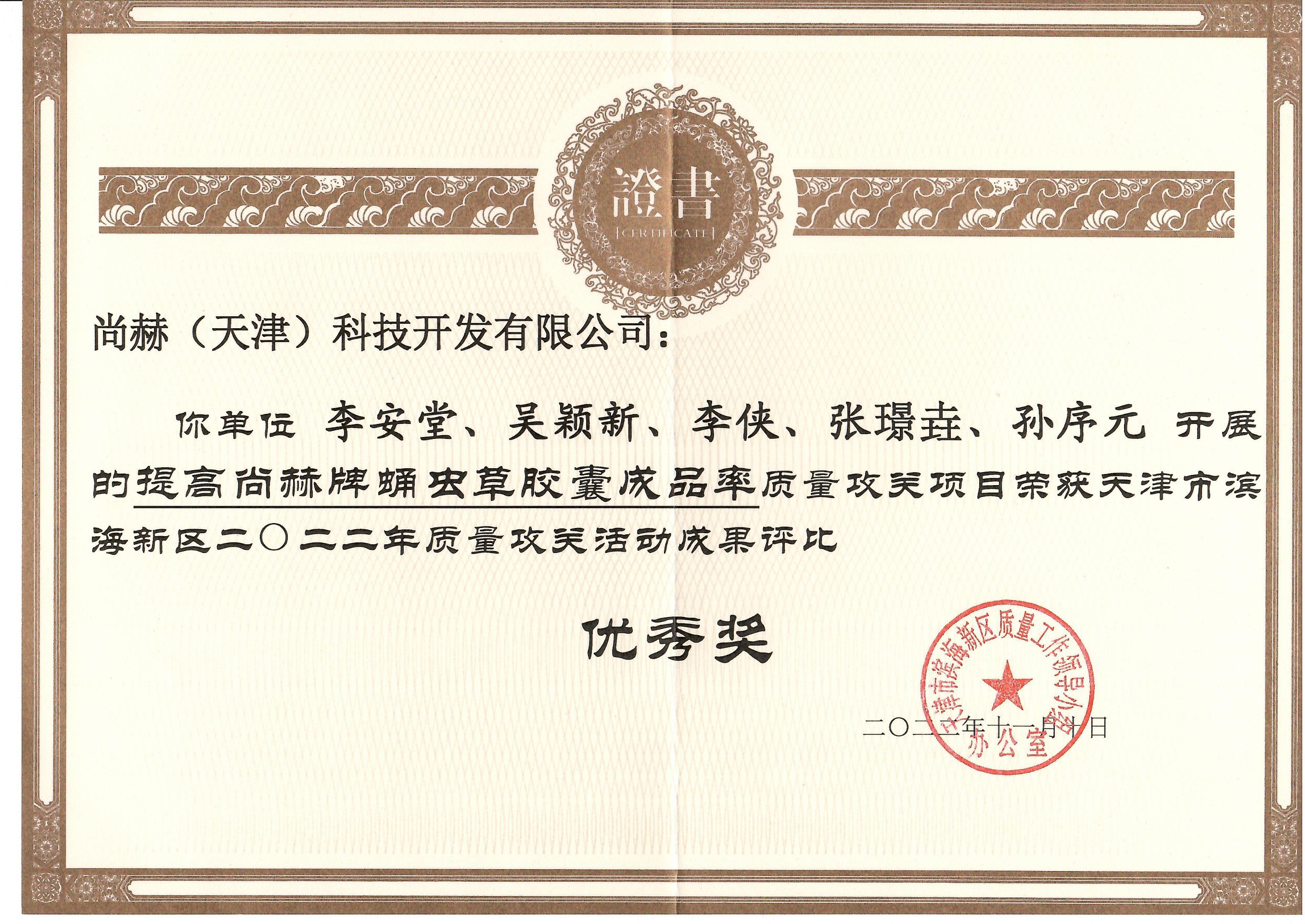1月-尚赫公司荣获-天津市滨海新区2022年质量攻关活动成果评比优秀奖