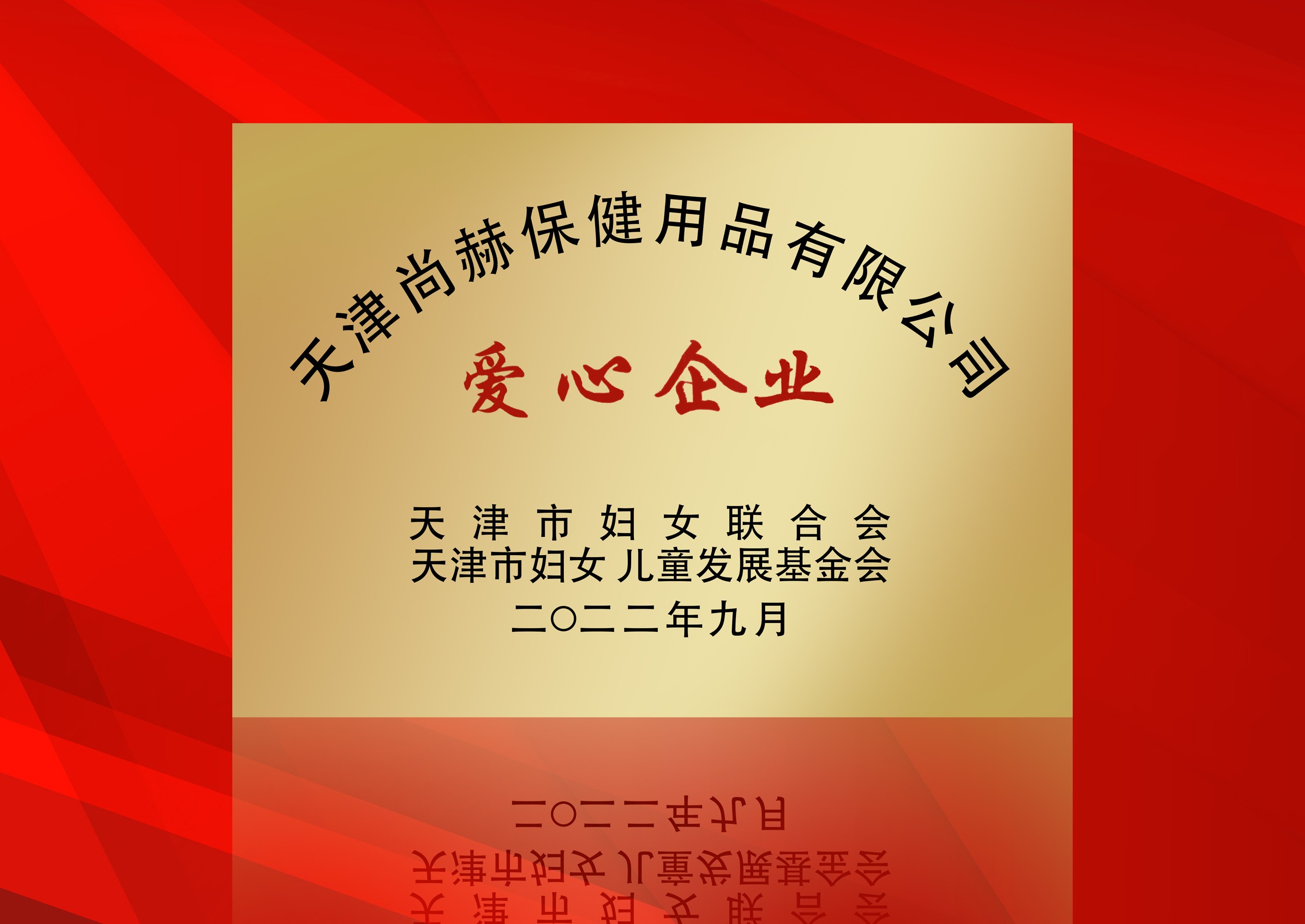 2022年9月-尚赫公司荣获-天津市妇女联合会-“爱心企业”称号