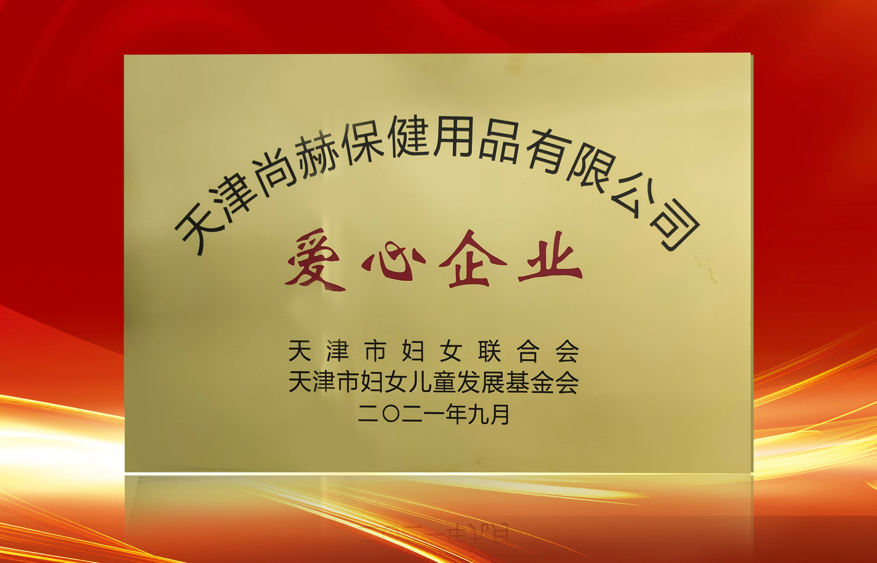 2021年9月-尚赫公司荣获-天津市妇女联合会-“爱心企业”称号