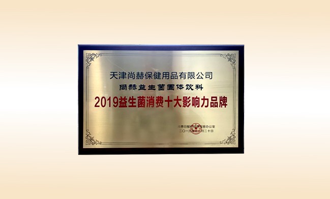 2019年11月-尚赫产品荣获-2019益生菌消费十大影响力品牌