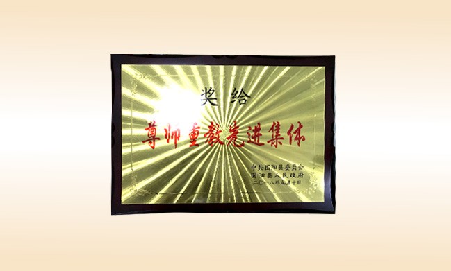 2018年10月-尚赫公司荣获-中共固阳县委员会固阳人民政府-尊师重教先进集体