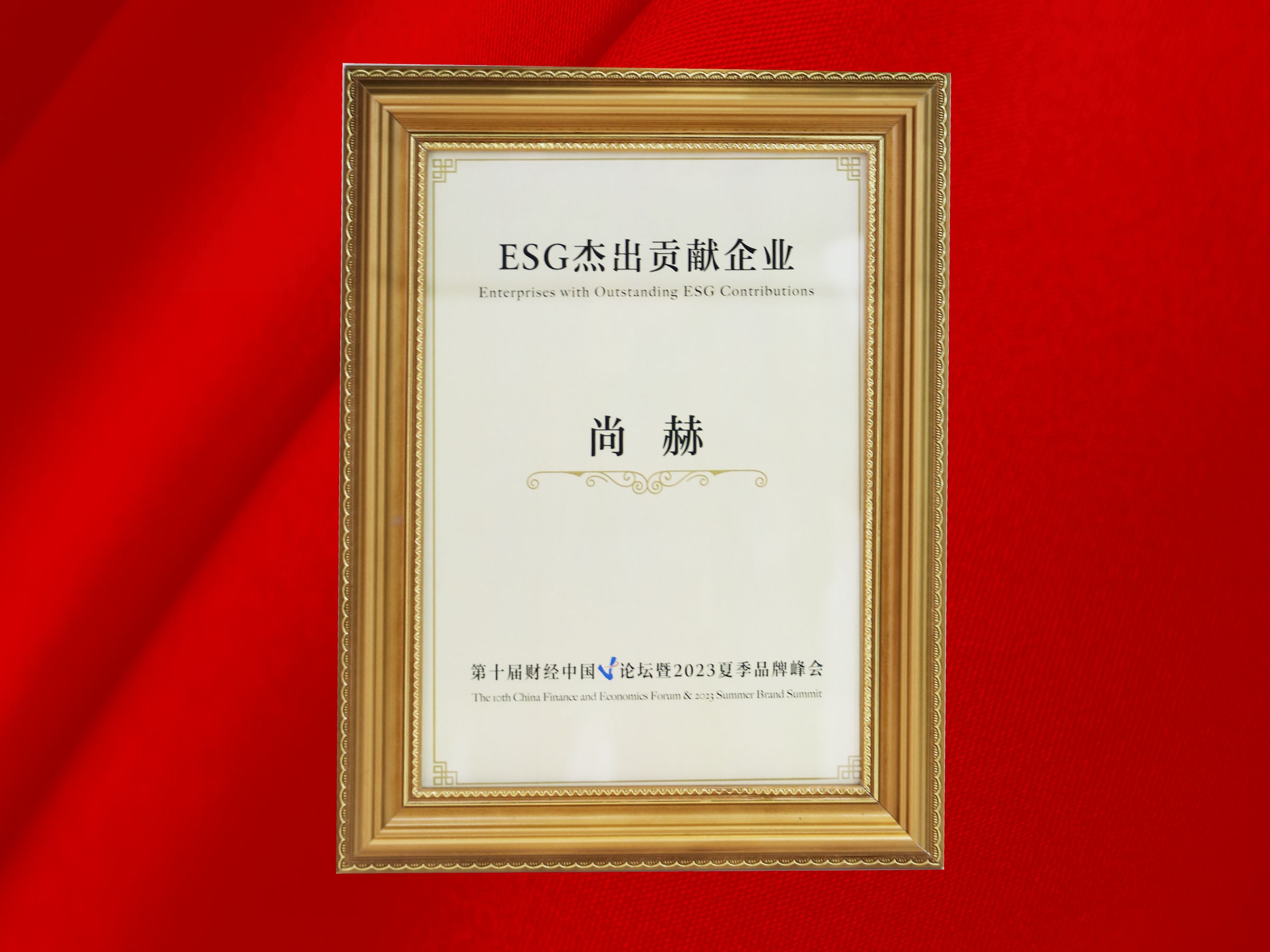 尚赫公司荣获-第十届财经中国论坛暨2023夏季品牌峰会ESG杰出贡献企业奖