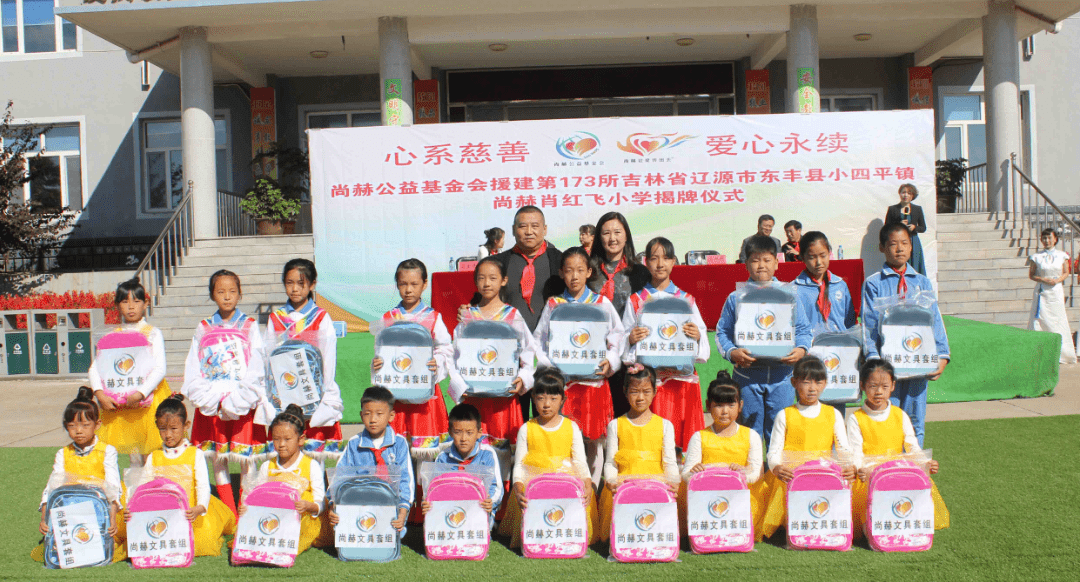 第173所 辽源市东丰县小四平镇尚赫肖红飞小学 第173所 辽源市东丰县小四平镇尚赫肖红飞小学