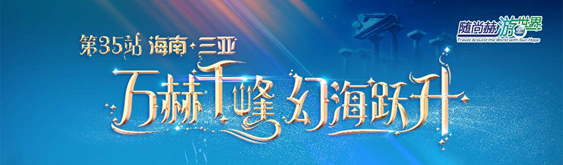 随尚赫游世界——三亚-亚特兰蒂斯神秘寻梦之旅