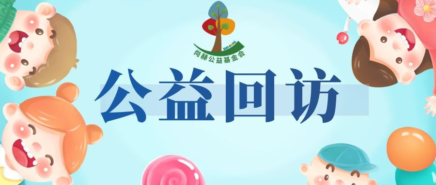 尚赫公益暖心回访