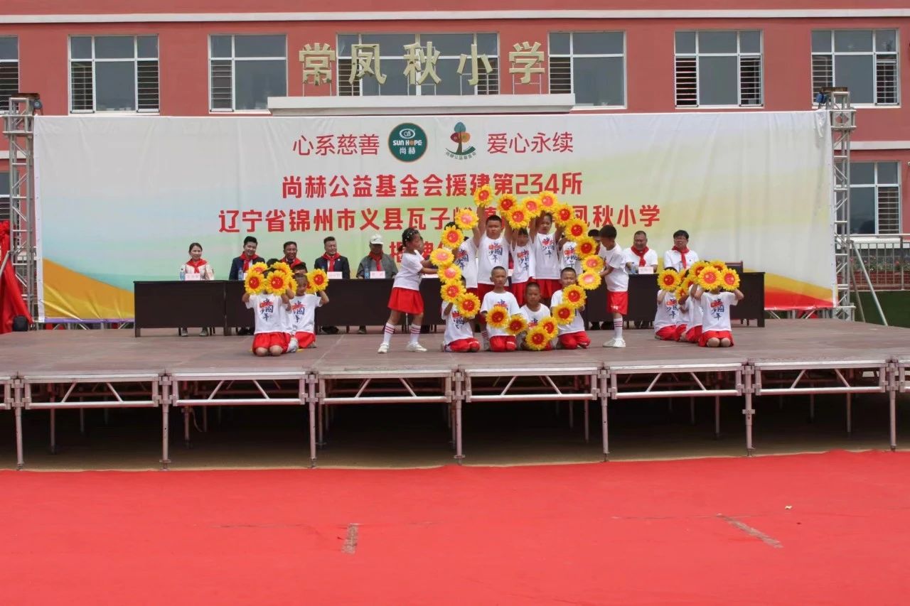 第234所 辽宁省锦州市义县瓦子峪镇 尚赫常凤秋小学 第234所 辽宁省锦州市义县瓦子峪镇 尚赫常凤秋小学
