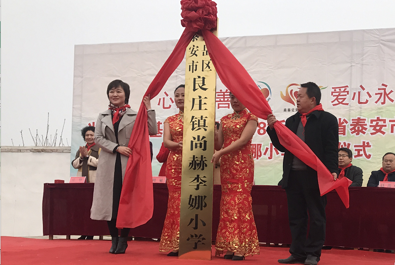 第183所 泰安市岱岳区良庄镇尚赫李娜小学