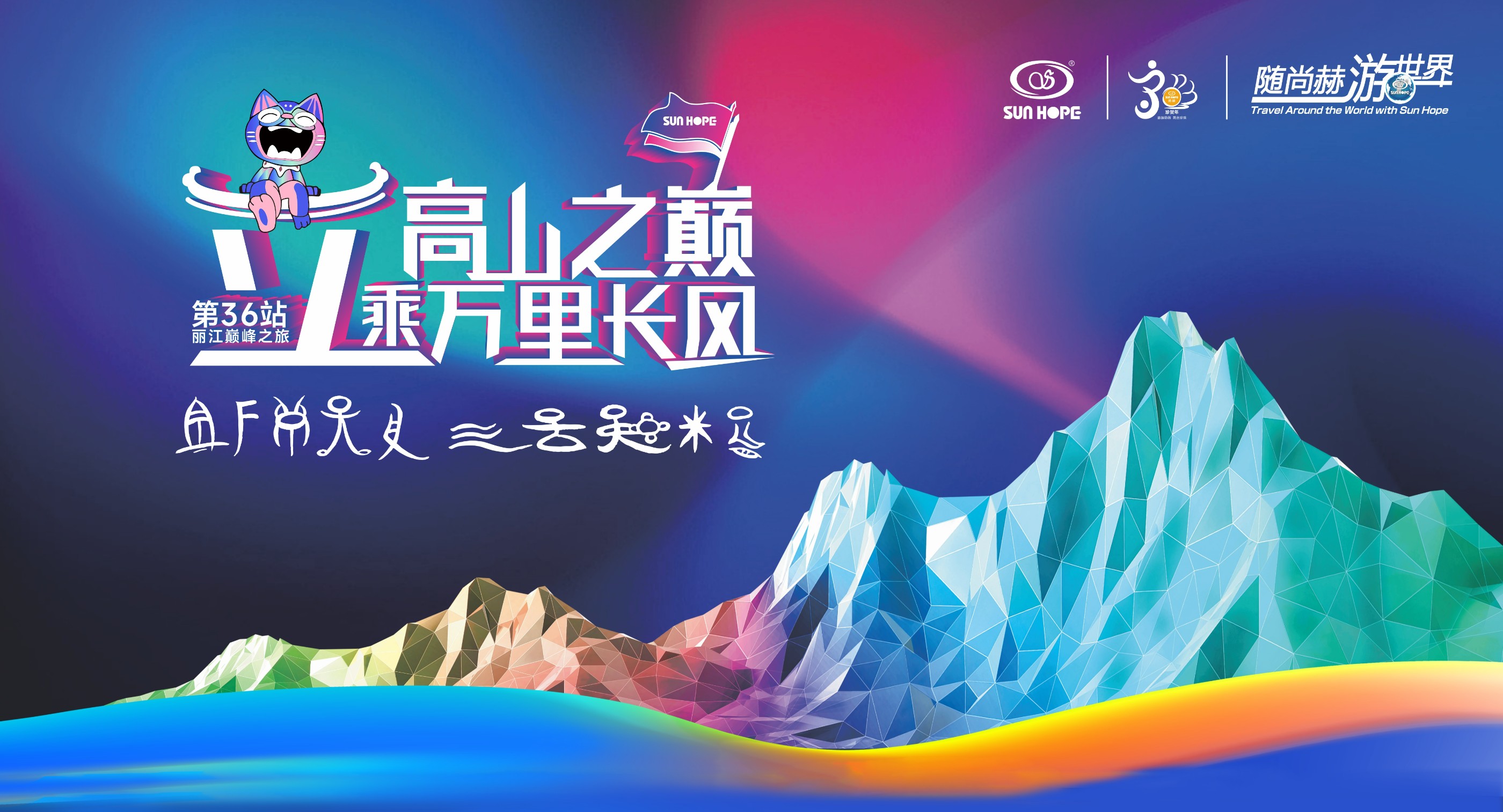 随尚赫游世界第36站，立高山之巅，乘万里长风！