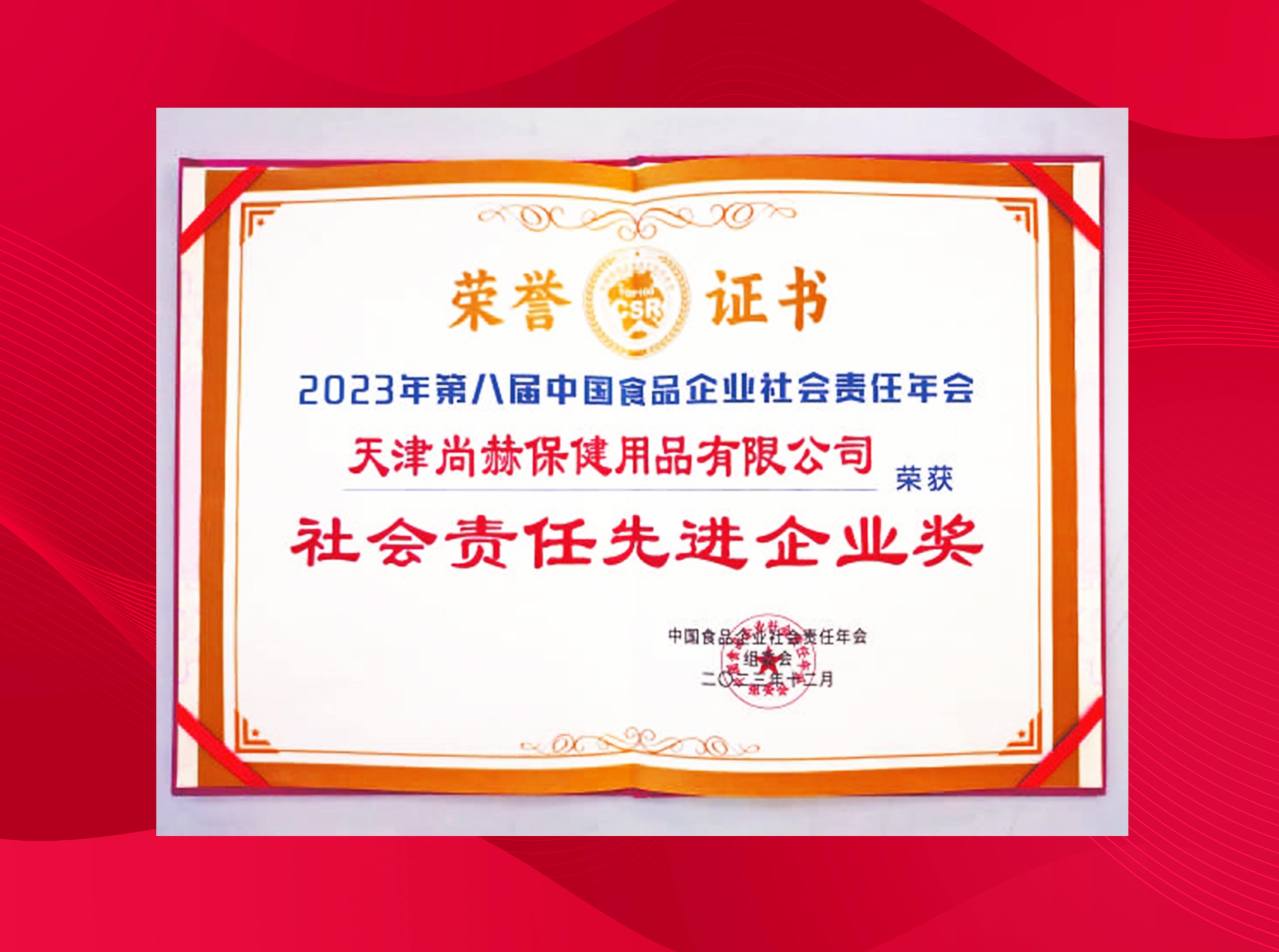 尚赫公司荣获-2023年第八届中国食品企业社会责任年会社会责任先进企业奖