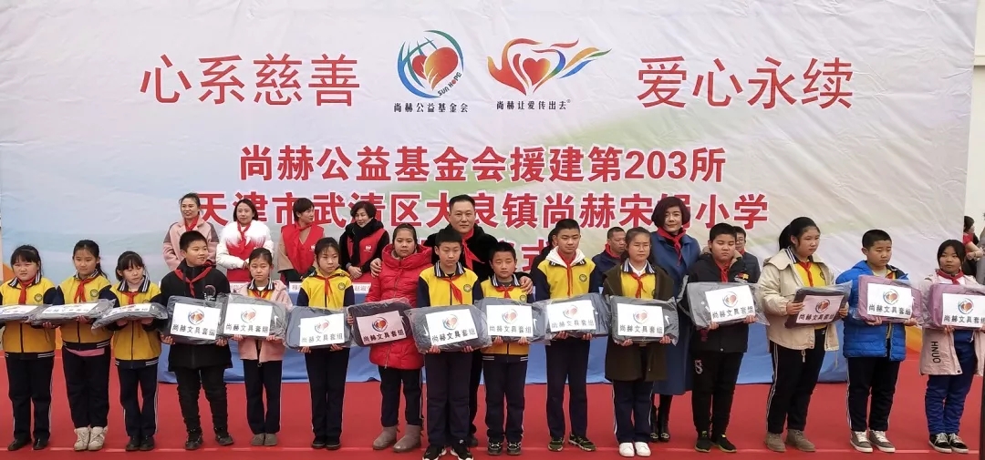 第203所 天津市武清区大良镇尚赫宋娟小学 第203所 天津市武清区大良镇尚赫宋娟小学