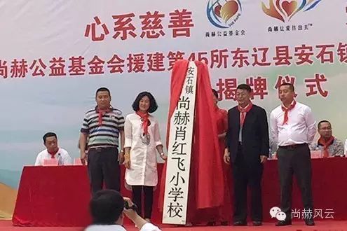 第45所 东辽县安石镇前香村尚赫肖红飞小学 第45所 东辽县安石镇前香村尚赫肖红飞小学