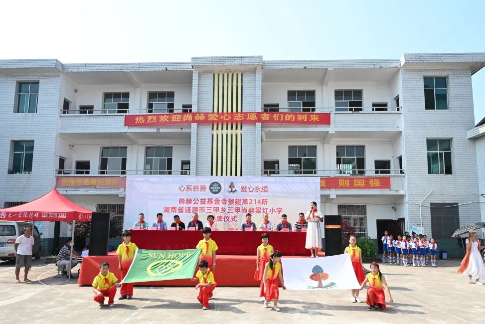第214所 湖南省涟源市三甲乡三甲尚赫梁红小学 第214所 湖南省涟源市三甲乡三甲尚赫梁红小学