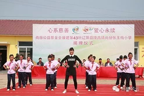 第43所 辽阳县隆昌镇尚赫张玉梅小学 第43所 辽阳县隆昌镇尚赫张玉梅小学