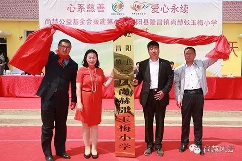 第43所 辽阳县隆昌镇尚赫张玉梅小学 第43所 辽阳县隆昌镇尚赫张玉梅小学