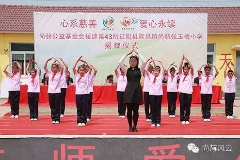 第43所 辽阳县隆昌镇尚赫张玉梅小学 第43所 辽阳县隆昌镇尚赫张玉梅小学