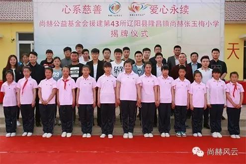 第43所 辽阳县隆昌镇尚赫张玉梅小学 第43所 辽阳县隆昌镇尚赫张玉梅小学