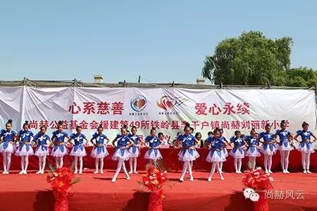 第49所 铁岭县李千户镇尚赫刘丽新小学 第49所 铁岭县李千户镇尚赫刘丽新小学