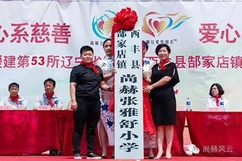 第53所 铁岭市西丰县郜家店镇洪来尚赫张雅舒小学 第53所 铁岭市西丰县郜家店镇洪来尚赫张雅舒小学