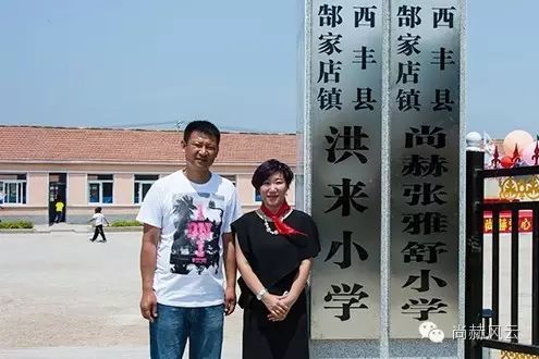 第53所 铁岭市西丰县郜家店镇洪来尚赫张雅舒小学 第53所 铁岭市西丰县郜家店镇洪来尚赫张雅舒小学