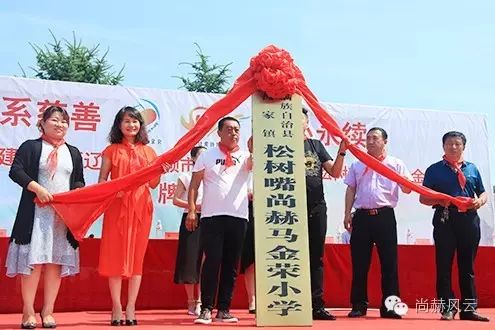 第54所 清原县大孤家镇松树嘴尚赫马金荣小学 第54所 清原县大孤家镇松树嘴尚赫马金荣小学