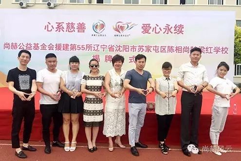 第55所 辽宁省沈阳市苏家屯区陈相尚赫梁红学校 第55所 辽宁省沈阳市苏家屯区陈相尚赫梁红学校