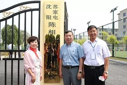 第55所 辽宁省沈阳市苏家屯区陈相尚赫梁红学校 第55所 辽宁省沈阳市苏家屯区陈相尚赫梁红学校