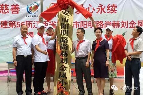 第56所 吉安市阳明路尚赫刘金凤小学 第56所 吉安市阳明路尚赫刘金凤小学