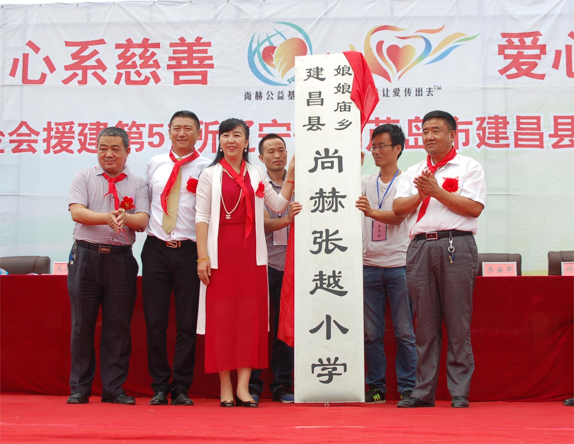 第57所 辽宁省葫芦岛市建昌县娘娘庙乡尚赫张越小学 第57所 辽宁省葫芦岛市建昌县娘娘庙乡尚赫张越小学