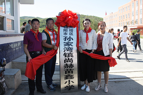 第62所 朝阳市双塔区孙家湾镇尚赫苗鑫小学 第62所 朝阳市双塔区孙家湾镇尚赫苗鑫小学
