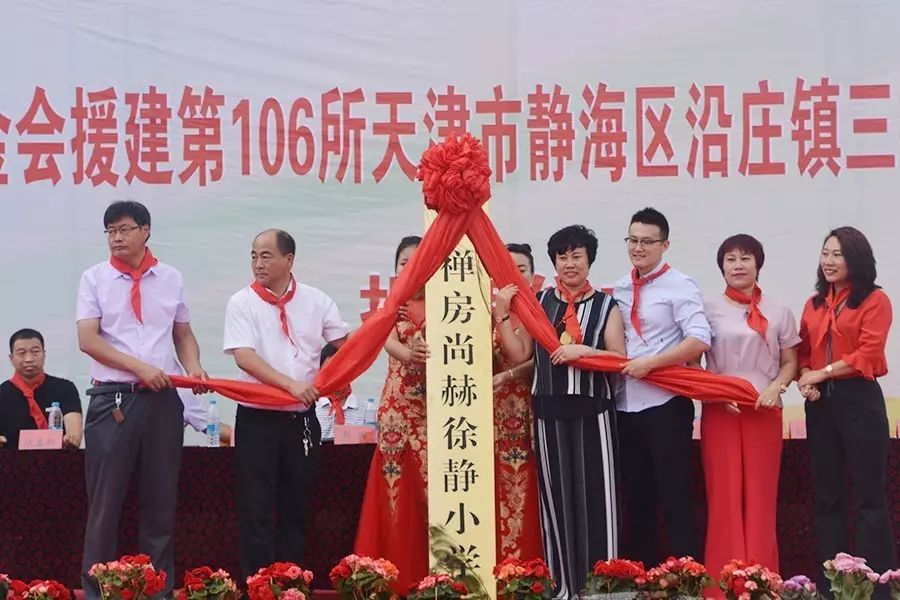 第106所 静海区沿庄镇三禅房尚赫徐静小学 第106所 静海区沿庄镇三禅房尚赫徐静小学