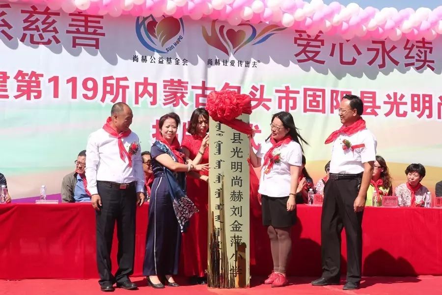 第119所 包头市固阳县光明尚赫刘金萍小学 第119所 包头市固阳县光明尚赫刘金萍小学