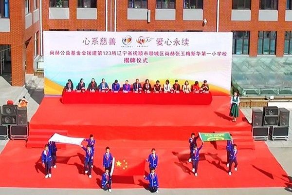 第123所 抚顺市顺城区尚赫张玉梅新华第一小学校 第123所 抚顺市顺城区尚赫张玉梅新华第一小学校