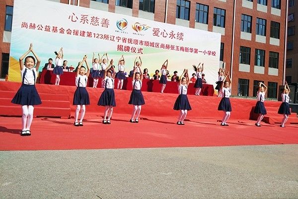 第123所 抚顺市顺城区尚赫张玉梅新华第一小学校 第123所 抚顺市顺城区尚赫张玉梅新华第一小学校