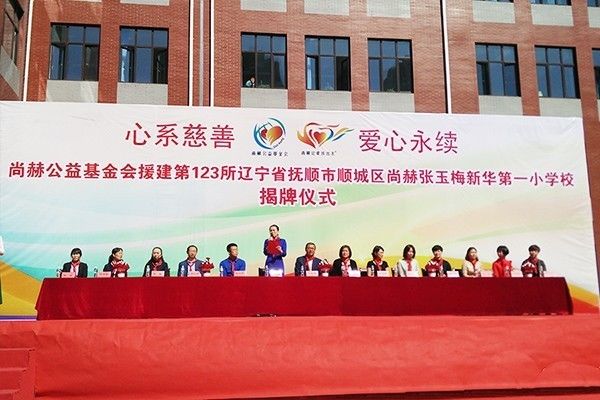 第123所 抚顺市顺城区尚赫张玉梅新华第一小学校 第123所 抚顺市顺城区尚赫张玉梅新华第一小学校