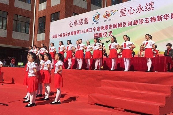 第123所 抚顺市顺城区尚赫张玉梅新华第一小学校 第123所 抚顺市顺城区尚赫张玉梅新华第一小学校