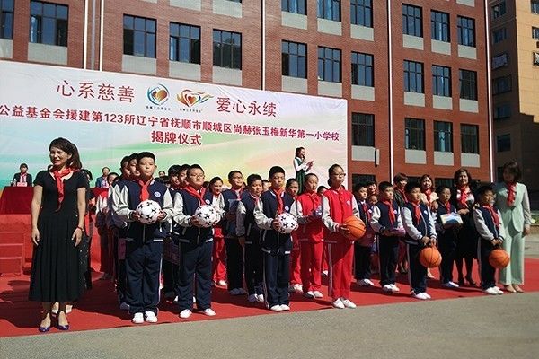 第123所 抚顺市顺城区尚赫张玉梅新华第一小学校 第123所 抚顺市顺城区尚赫张玉梅新华第一小学校