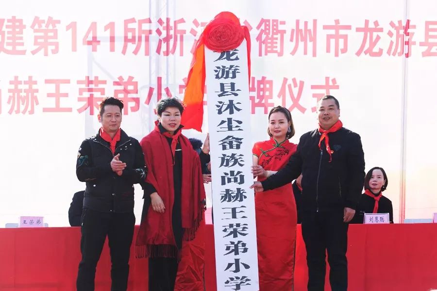 第141所 衢州市龙游县沐尘畲族尚赫王荣弟小学 第141所 衢州市龙游县沐尘畲族尚赫王荣弟小学
