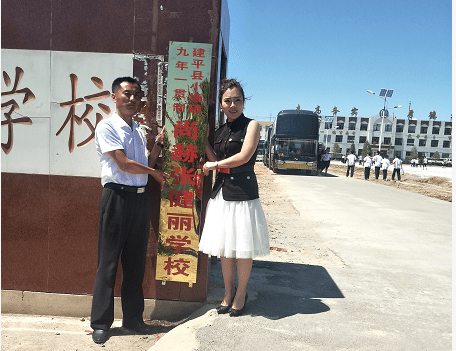 第154所 朝阳市建平县小塘镇九年一贯制尚赫张健丽学校 第154所 朝阳市建平县小塘镇九年一贯制尚赫张健丽学校