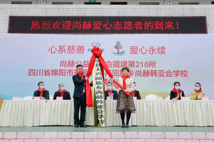 第210所 四川省绵阳市盐亭县大兴回族乡尚赫韩亚会小学 第210所 四川省绵阳市盐亭县大兴回族乡尚赫韩亚会小学