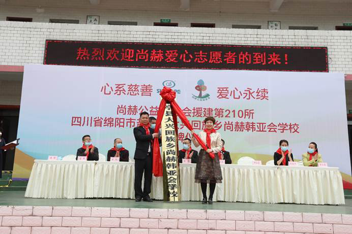 第210所 四川省绵阳市盐亭县大兴回族乡尚赫韩亚会小学 第210所 四川省绵阳市盐亭县大兴回族乡尚赫韩亚会小学