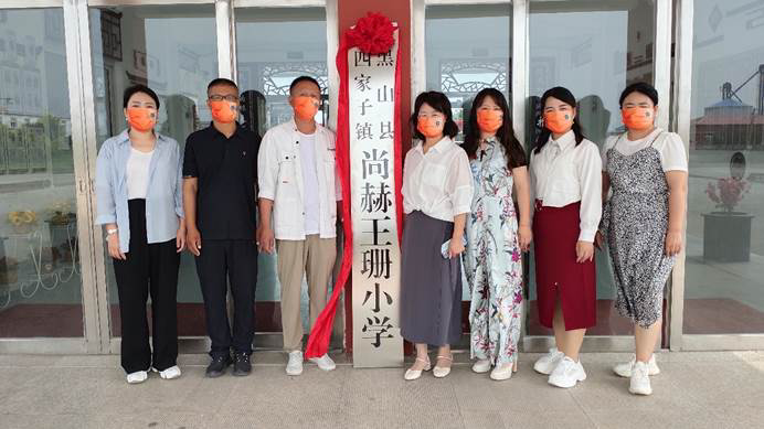 第223所 辽宁省锦州市黑山县四家子镇 尚赫王珊小学 第223所 辽宁省锦州市黑山县四家子镇 尚赫王珊小学
