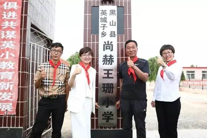 第223所 辽宁省锦州市黑山县四家子镇 尚赫王珊小学 第223所 辽宁省锦州市黑山县四家子镇 尚赫王珊小学