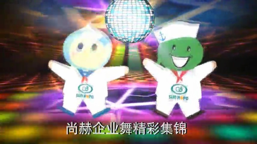 尚赫企业舞精彩集锦