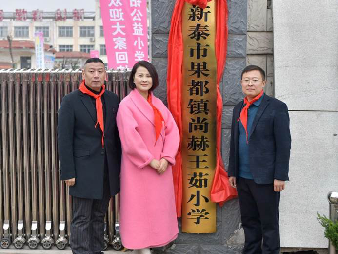 第242所 山东省新泰市果都镇尚赫王茹小学 第242所 山东省新泰市果都镇尚赫王茹小学