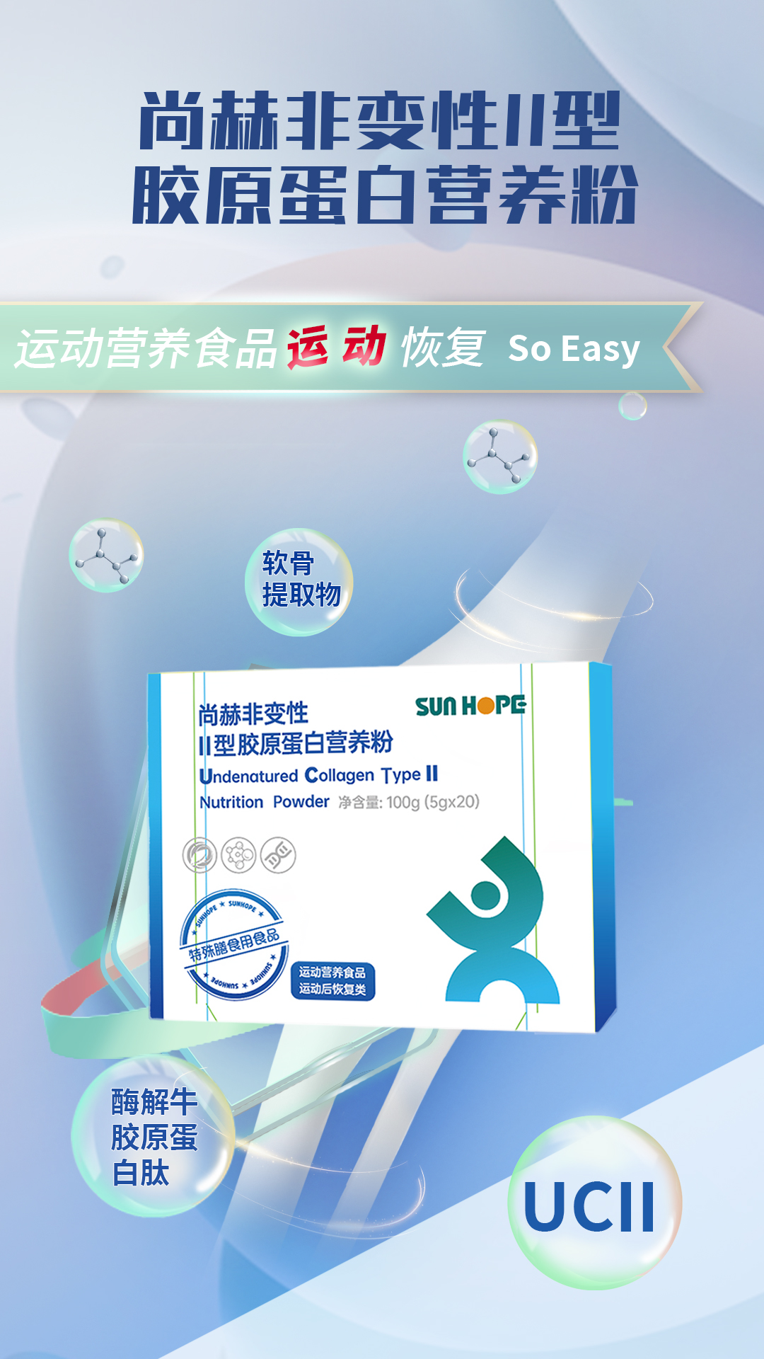 尚赫非变性Ⅱ型胶原蛋白营养粉