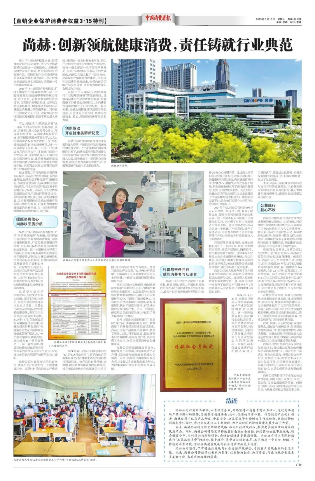 中国消费者报315特刊报道：尚赫的企业可持续发展之道