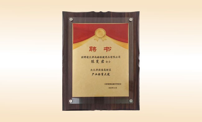 陈旻君董事长--荣获天津滨海高新区产业招商大使称号