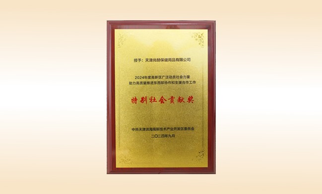 尚赫荣获--2024年度高新区广泛动员社会力量助力高质量推进东西部协作和支援合作工作特别社会贡献奖