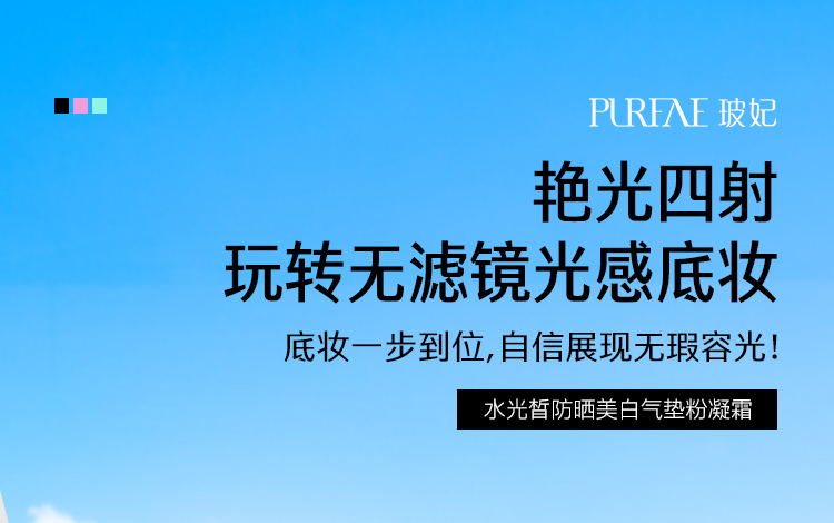 玻妃水光皙防晒美白气垫粉凝霜